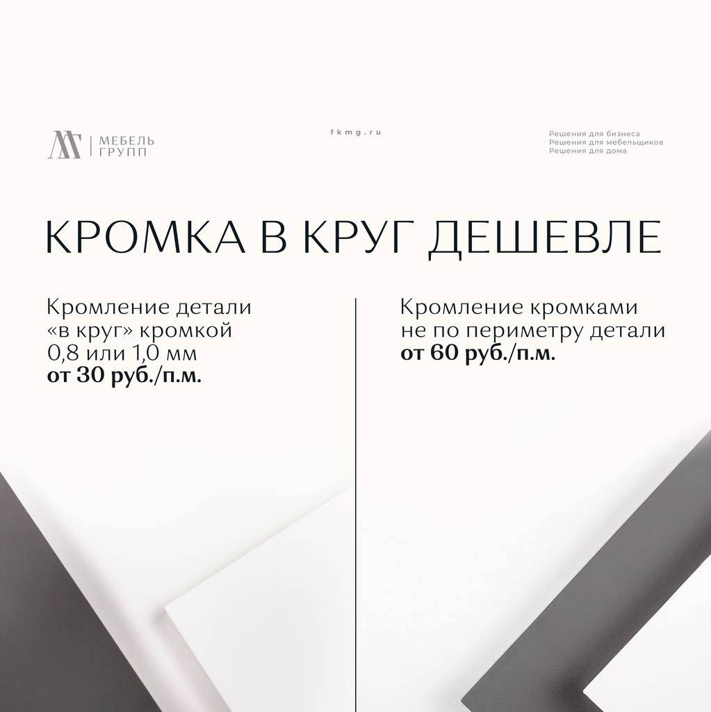 Выгодное кромление: за 30 руб./п.м., а не за 60 руб/п.м.! Да!